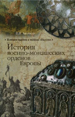 Вольфганг Акунов История военно-монашеских орденов Европы обложка книги