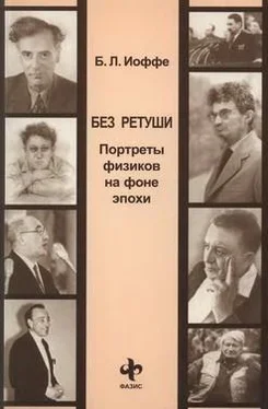 Борис Иоффе Без ретуши. Портреты физиков на фоне эпохи обложка книги