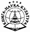 Издание поддержано фондом КНИГАНАУКАКУЛЬТУРА Предисловие Уходит - фото 2