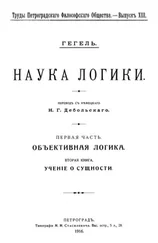 Георг Вильгельм Фридрих Гегель - Учение о сущности