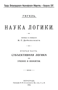 Георг Вильгельм Фридрих Гегель Учение о понятии обложка книги