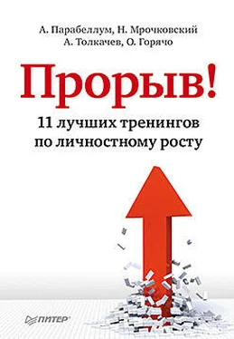 Андрей Парабеллум Прорыв! 11 лучших тренингов по личностному росту обложка книги