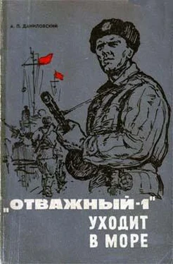 Александр Даниловский «Отважный-1» уходит в море обложка книги