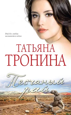 Татьяна Тронина Песчаный рай обложка книги