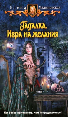 Елена Малиновская Игра на желания обложка книги