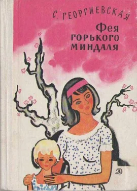 Сусанна Георгиевская Фея горького миндаля обложка книги