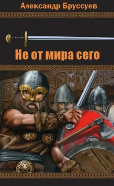 Александр Бруссуев Не от мира сего обложка книги