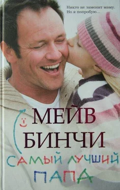 Мейв Бинчи Самый лучший папа обложка книги