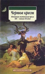 Густаво Беккер - Чертов крест - Испанская мистическая проза XIX - начала XX века