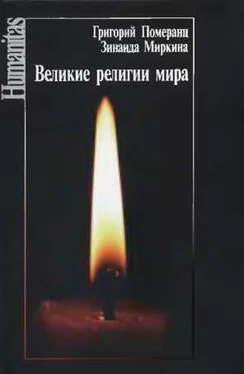 Григорий Померанц Великие религии мира обложка книги