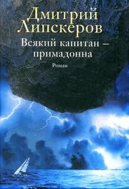 Дмитрий Липскеров Всякий капитан - примадонна обложка книги