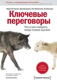 Ключевые переговоры Что и как говорить когда ставки высоки К Паттерсон - фото 1