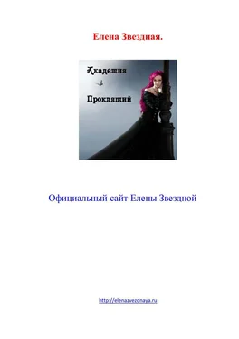 Елена Звездная Академия Магии обложка книги