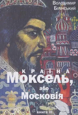 Володимир Білінський Країна Моксель, або Московія. Книга 3