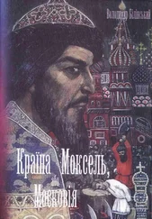Володимир Білінський - Країна Моксель, або Московія. Книга 2