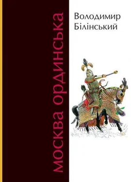 Володимир Білінський Москва Ординська обложка книги