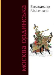 Володимир Білінський - Москва Ординська