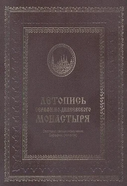 Серафим (Чичагов) Летопись Серафимо-Дивеевского монастыря обложка книги