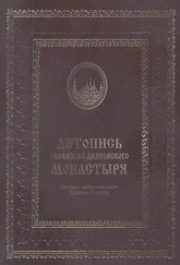 Серафим (Чичагов) - Летопись Серафимо-Дивеевского монастыря
