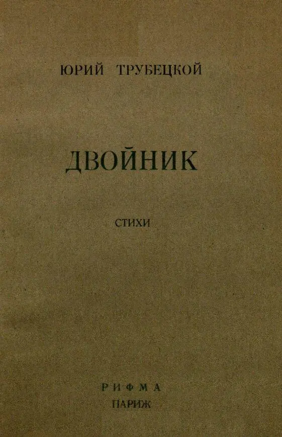 Юрий Трубецкой Двойник Париж Рифма 1954 Знаком этот образ печальный - фото 1