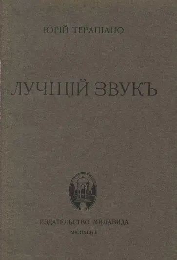 I Лучший звук Лучший звук Моей жене Хороши все звуки земли Но - фото 1