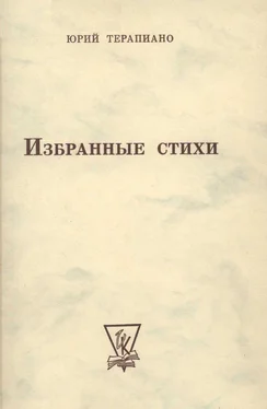 Юрий Терапиано Собрание стихотворений обложка книги