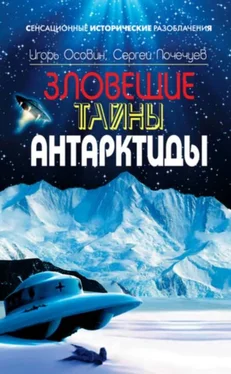 Игорь Осовин Зловещие тайны Антарктиды. Свастика во льдах обложка книги