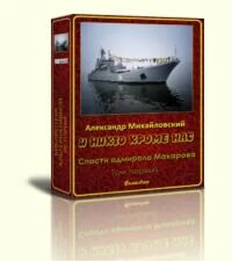 Александр Михайловский И никто кроме нас обложка книги