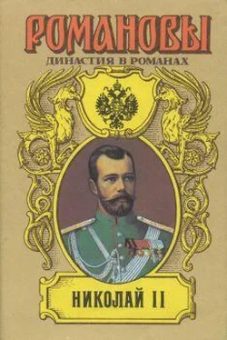 Лев Жданов Николай Романов — последний царь обложка книги