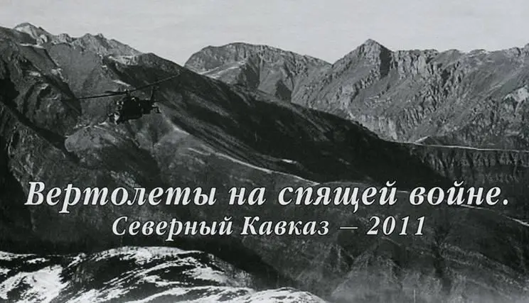 Вертолеты на спящей войне Северный Кавказ 2011 Владислав Морозов Уфа Фото - фото 106