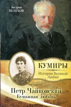 Андрей Шляхов Петр Чайковский. Бумажная любовь обложка книги