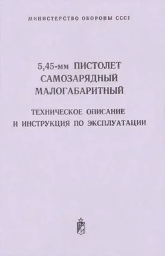 Министерство обороны СССР 5,45-мм пистолет самозарядный малогабаритный. Техническое поисание и инструкция по экспуатации обложка книги