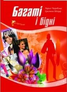 Лариса Чагровська Багаті і бідні обложка книги