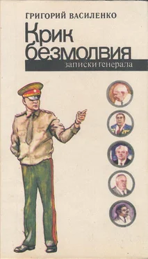 Григорий Василенко Крик безмолвия (записки генерала) обложка книги