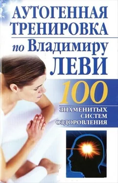 Б. Бах Аутогенная тренировка по Владимиру Леви обложка книги