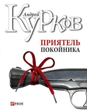 Андрей Курков Приятель покойника (сборник) обложка книги