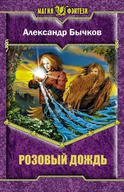 Александр Бычков Розовый Дождь обложка книги