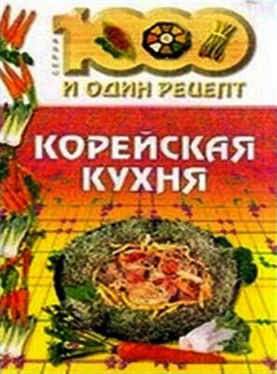 Автор неизвестен - Кулинария Корейская кухня обложка книги