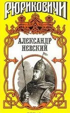 Сергей Мосияш Александр Невский обложка книги