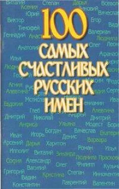 Николай Иванов 100 самых счастливых русских имен обложка книги