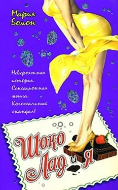 Мария Бомон Шоко Лад и Я обложка книги