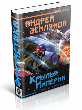 Андрей Земляной Крылья Империи. Полный форсаж! обложка книги