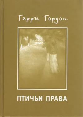 Гарри Гордон Птичьи права обложка книги