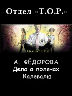 Анастасия Федорова Дело о полянах Калевалы обложка книги