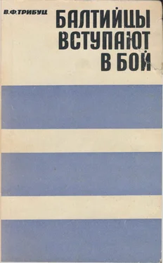 Владимир Трибуц Балтийцы вступают в бой обложка книги