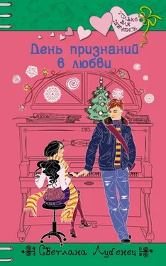 Светлана Лубенец День признаний в любви обложка книги