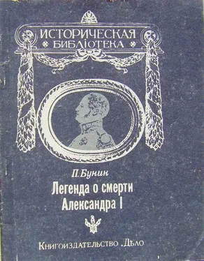 П. Бунин Легенда о смерти Александра I обложка книги