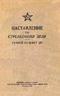 Министерство вооруженных сил СССР Наставление по стрелковому делу. Ручной пулемет ДП обложка книги