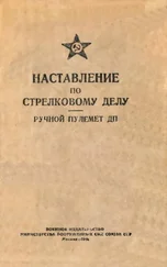 Министерство вооруженных сил СССР - Наставление по стрелковому делу. Ручной пулемет ДП