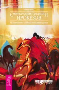 Роберт Мосс Сновидческие традиции ирокезов. Понимание тайных желаний души обложка книги